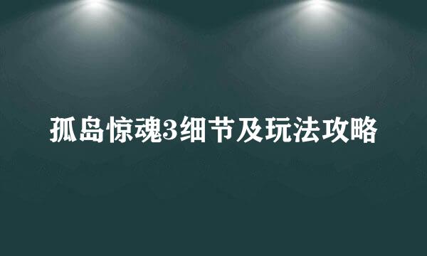 孤岛惊魂3细节及玩法攻略