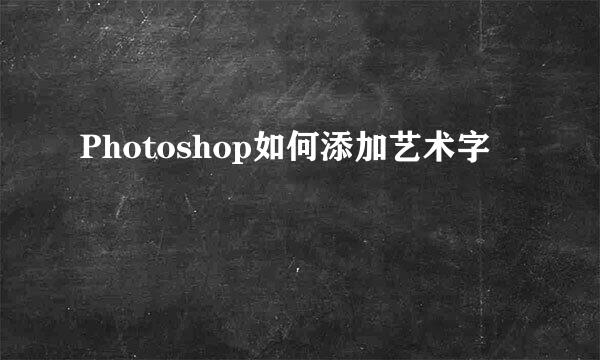 Photoshop如何添加艺术字