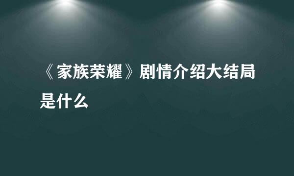 《家族荣耀》剧情介绍大结局是什么