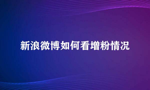 新浪微博如何看增粉情况