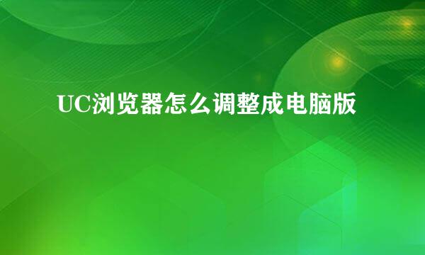 UC浏览器怎么调整成电脑版