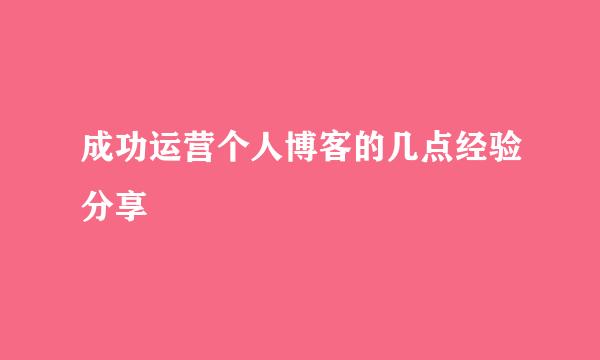 成功运营个人博客的几点经验分享