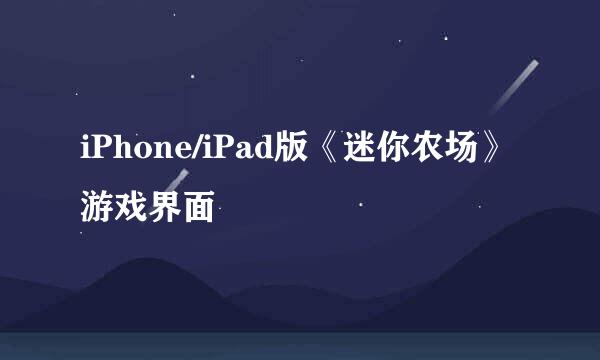 iPhone/iPad版《迷你农场》游戏界面