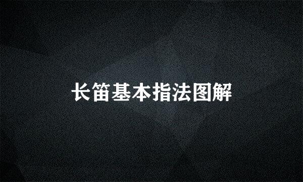 长笛基本指法图解