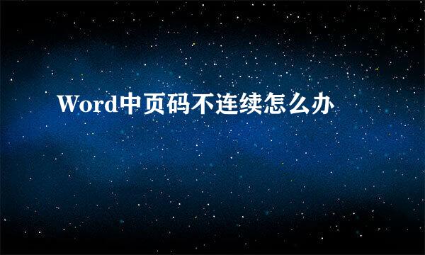 Word中页码不连续怎么办