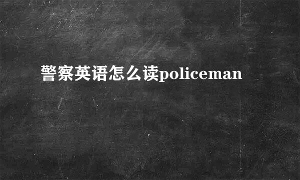 警察英语怎么读policeman