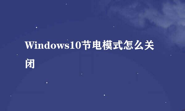 Windows10节电模式怎么关闭