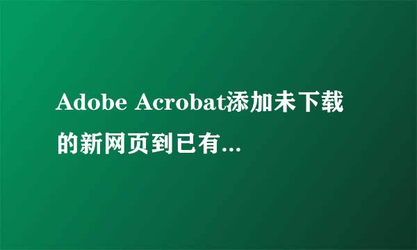 Adobe Acrobat添加未下载的新网页到已有PDF文档