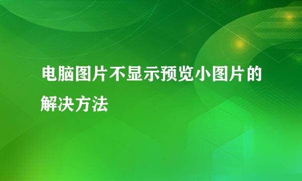 电脑图片不显示预览小图片的解决方法