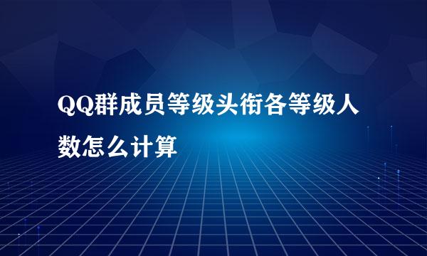 QQ群成员等级头衔各等级人数怎么计算