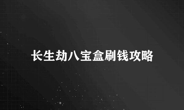 长生劫八宝盒刷钱攻略