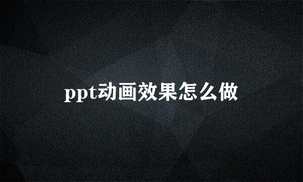 ppt动画效果怎么做