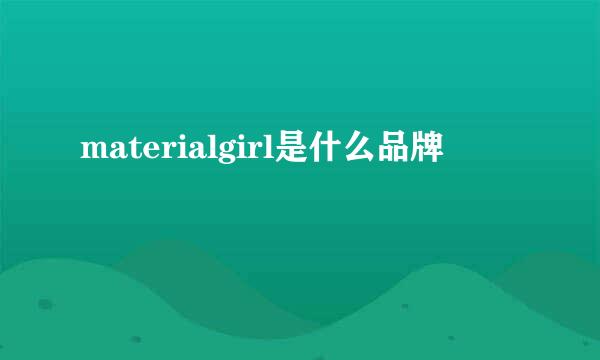 materialgirl是什么品牌