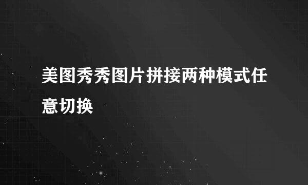 美图秀秀图片拼接两种模式任意切换