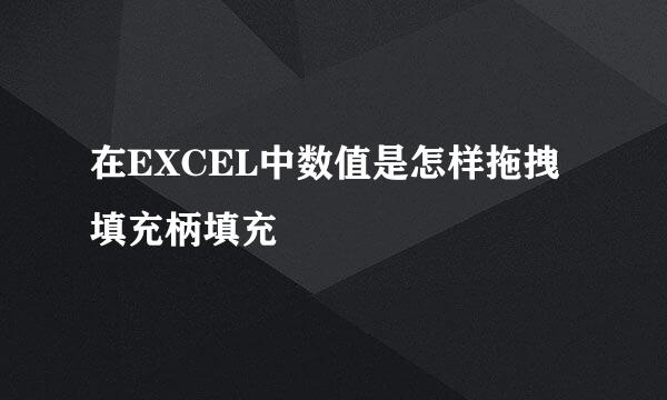 在EXCEL中数值是怎样拖拽填充柄填充