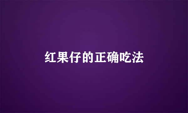 红果仔的正确吃法