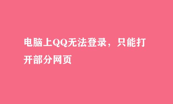 电脑上QQ无法登录，只能打开部分网页