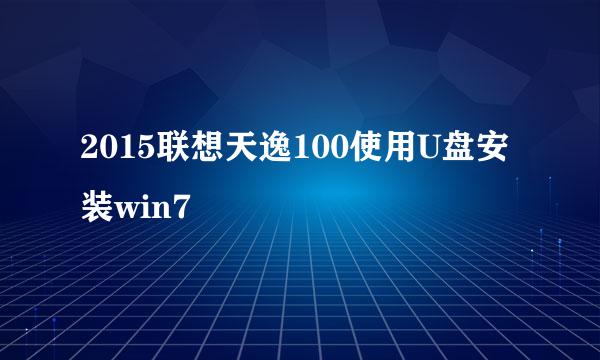 2015联想天逸100使用U盘安装win7