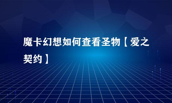 魔卡幻想如何查看圣物【爱之契约】