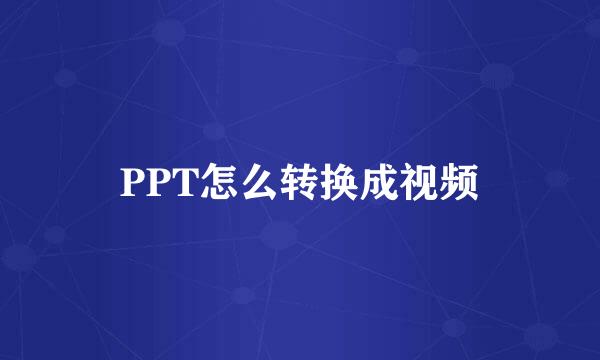 PPT怎么转换成视频