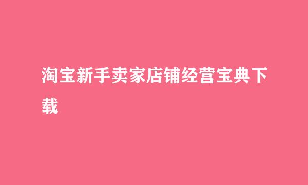 淘宝新手卖家店铺经营宝典下载