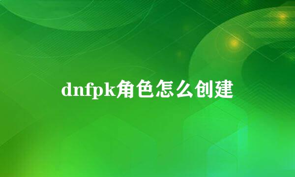 dnfpk角色怎么创建