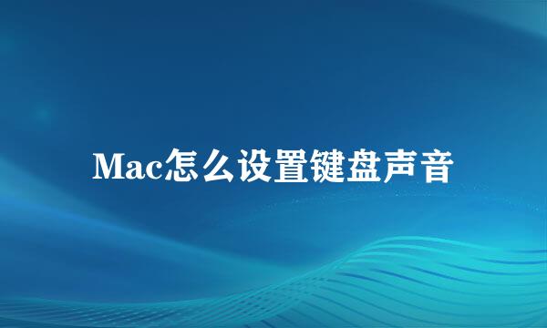 Mac怎么设置键盘声音