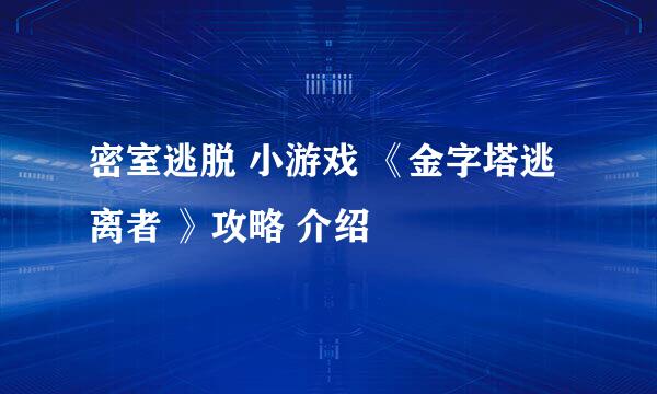 密室逃脱 小游戏 《金字塔逃离者 》攻略 介绍