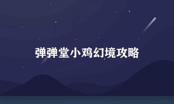 弹弹堂小鸡幻境攻略