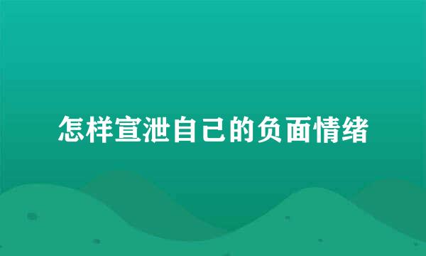 怎样宣泄自己的负面情绪