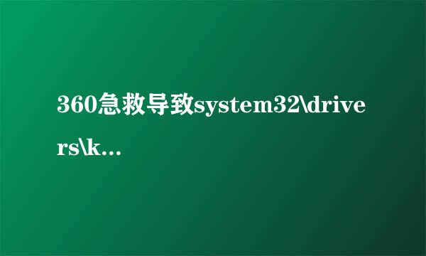 360急救导致system32\drivers\kemon.sys丢失