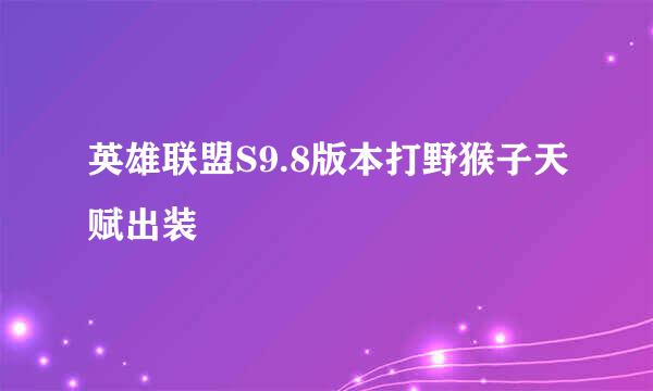 英雄联盟S9.8版本打野猴子天赋出装