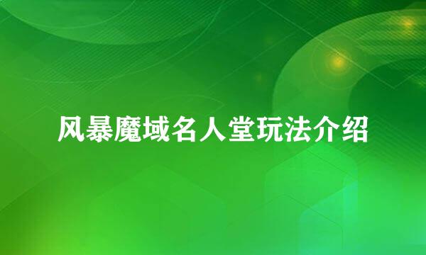 风暴魔域名人堂玩法介绍