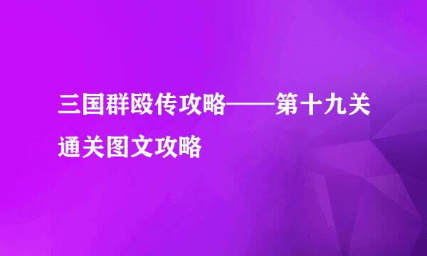 三国群殴传攻略——第十九关通关图文攻略