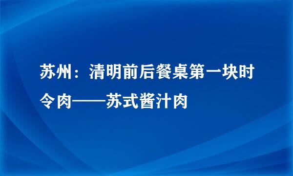 苏州：清明前后餐桌第一块时令肉——苏式酱汁肉