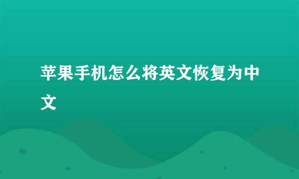 苹果手机怎么将英文恢复为中文