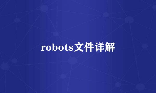 robots文件详解