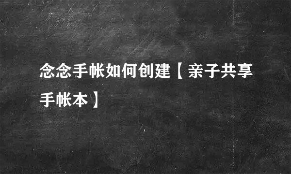 念念手帐如何创建【亲子共享手帐本】