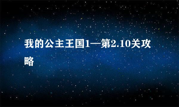 我的公主王国1—第2.10关攻略