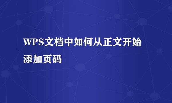 WPS文档中如何从正文开始添加页码