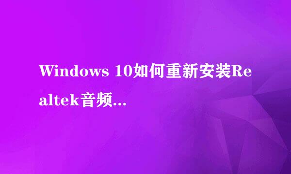 Windows 10如何重新安装Realtek音频驱动程序