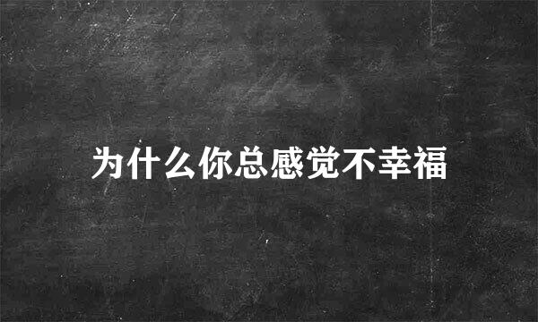 为什么你总感觉不幸福