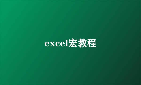 excel宏教程