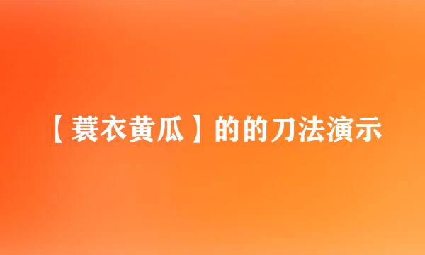 【蓑衣黄瓜】的的刀法演示