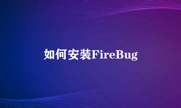 如何安装FireBug