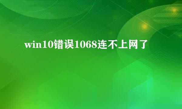 win10错误1068连不上网了