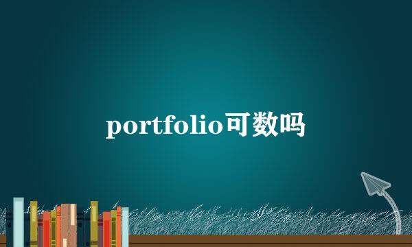 portfolio可数吗