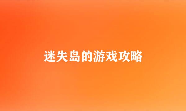 迷失岛的游戏攻略