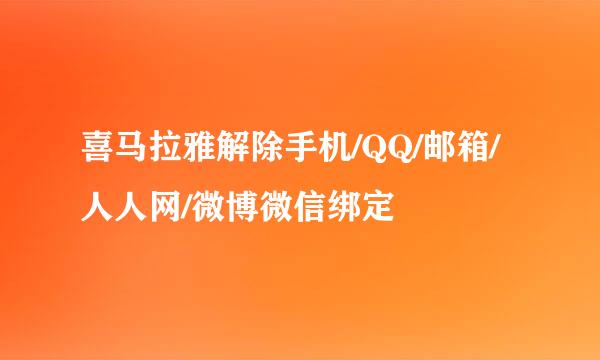 喜马拉雅解除手机/QQ/邮箱/人人网/微博微信绑定