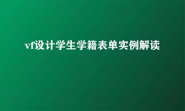 vf设计学生学籍表单实例解读